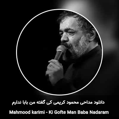 دانلود مداحی کی گفته من بابا ندارم محمود کریمی